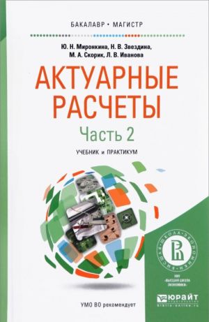 Актуарные расчеты. Учебник и практикум. В 2 частях. Часть 2