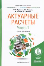 Актуарные расчеты. Учебник и практикум. В 2 частях. Часть 1