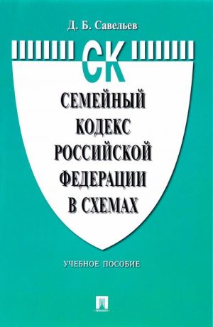 Semejnyj kodeks Rossijskoj Federatsii v skhemakh. Uchebnoe posobie