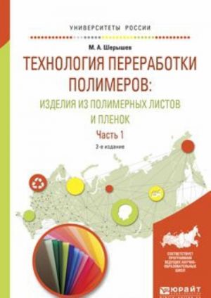 Технология переработки полимеров. Изделия из полимерных листов и пленок. Учебное пособие. В 2 частях. Часть 1