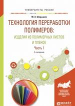 Tekhnologija pererabotki polimerov. Izdelija iz polimernykh listov i plenok. Uchebnoe posobie. V 2 chastjakh. Chast 1