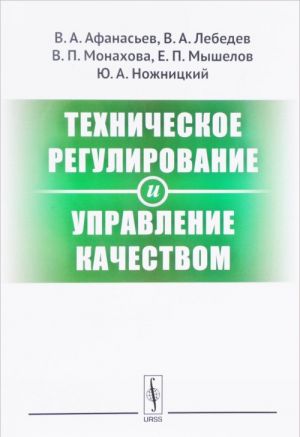 Tekhnicheskoe regulirovanie i upravlenie kachestvom