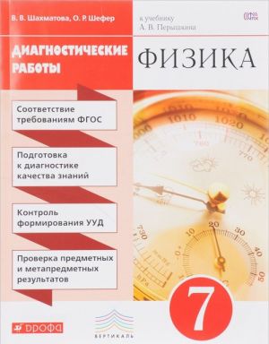 Физика. 7 класс. Диагностические работы к учебнику А. В. Перышкина