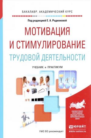 Мотивация и стимулирование трудовой деятельности. Учебник и практикум