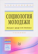 Социология молодежи. Учебник