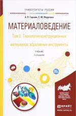 Materialovedenie v 3 t. Tom 3. Tekhnologija konstruktsionnykh materialov. Uchebnik dlja akademicheskogo bakalavriata