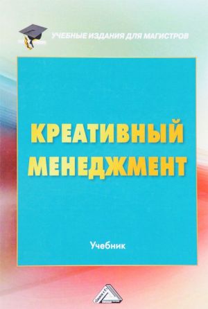 Креативный менеджмент. Учебник