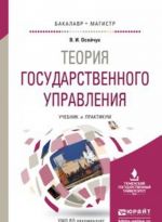 Теория государственного управления. Учебник и практикум