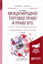 Mezhdunarodnoe torgovoe pravo i pravo vto v 3 kn. Kniga 2. Chastnounifitsirovannoe mezhdunarodnoe torgovoe pravo. Uchebnik dlja bakalavriata i magistratury