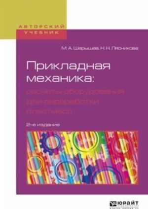 Prikladnaja mekhanika. Raschety oborudovanija dlja pererabotki plastmass. Uchebnoe posobie