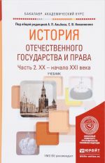 История отечественного государства и права. Учебник. В 2 частях. Часть 2. XX - начало XXI века