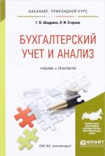 Бухгалтерский учет и анализ. Учебник и практикум