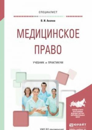 Медицинское право. Учебник и практикум