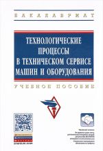 Технологические процессы в техническом сервисе машин и оборудования. Учебное пособие