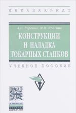 Конструкции и наладка токарных станков. Учебное пособие