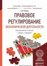 Правовое регулирование экономической деятельности. Учебник и практикум