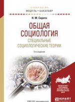 Общая социология. Специальные социологические теории. Учебное пособие