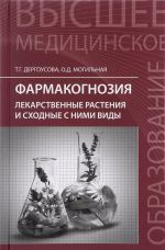 Farmakognozija. Lekarstvennye rastenija i skhodnye s nimi vidy. Uchebnoe posobie