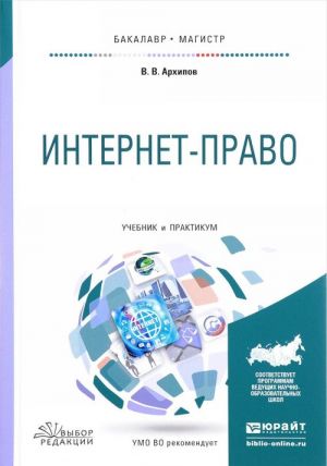 Интернет-право. Учебник и практикум