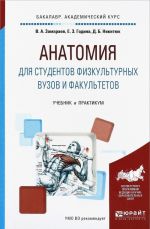 Anatomija dlja studentov fizkulturnykh vuzov i fakultetov. Uchebnik i praktikum