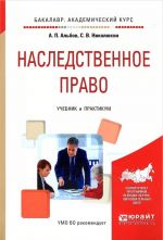 Наследственное право. Учебник и практикум