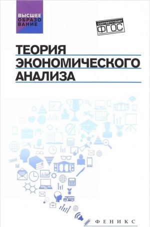 Теория экономического анализа. Учебное пособие