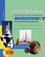 Matematika v prakticheskikh zadanijakh. 4 klass. Tetrad dlja samostojatelnoj raboty No3