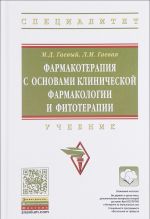 Farmakoterapija s osnovami klinicheskoj farmakologii i fitoterapii: Uchebnik