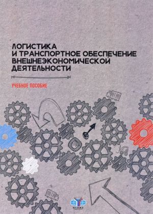 Logistika i transportnoe obespechenie vneshneekonomicheskoj dejatelnosti. Uchebnoe posobie