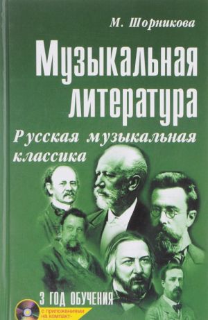 Muzykalnaja literatura. Russkaja muzykalnaja klassika. 3 god obuchenija. Uchebnoe posobie (+CD)