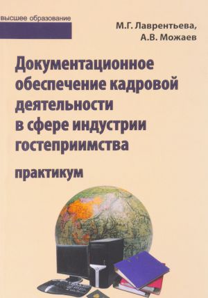 Dokumentatsionnoe obespechenie kadrovoj dejatelnosti v sfere industrii gostepriimstva. Praktikum