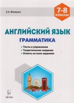 Английский язык. 7-8 классы. Грамматика. Тесты и упражнения. Тренировочная тетрадь