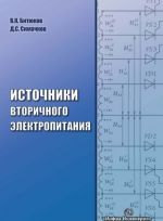 Источники вторичного электропитания. Учебник