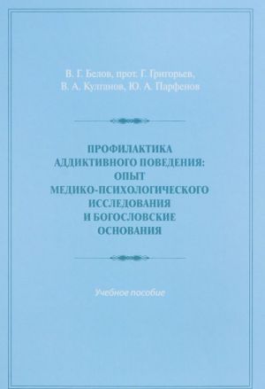 Профилактика аддиктивного поведения. Опыт медико-психологического исследования и богословские основания. Учебное пособие