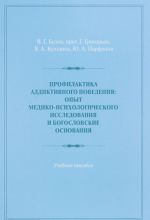 Profilaktika addiktivnogo povedenija. Opyt mediko-psikhologicheskogo issledovanija i bogoslovskie osnovanija. Uchebnoe posobie