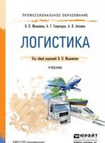 Логистика. Учебник для СПО