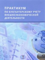 Praktikum po bukhgalterskomu uchetu vneshneekonomicheskoj dejatelnosti