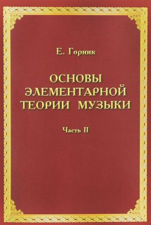 Основы элементарной теории музыки. Часть 2