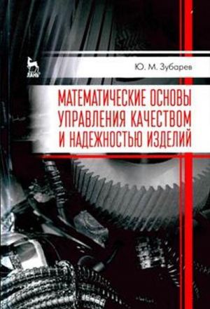 Математические основы управления качеством и надежностью изделий. Учебное пособие