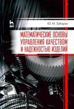 Matematicheskie osnovy upravlenija kachestvom i nadezhnostju izdelij. Uchebnoe posobie