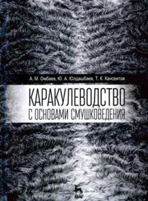 Каракулеводство с основами смушковедения. Учебник