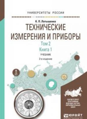 Tekhnicheskie izmerenija i pribory v 2 tomakh. Tom 2 v 2 knigakh. Kniga 1. Uchebnik dlja akademicheskogo bakalavriata