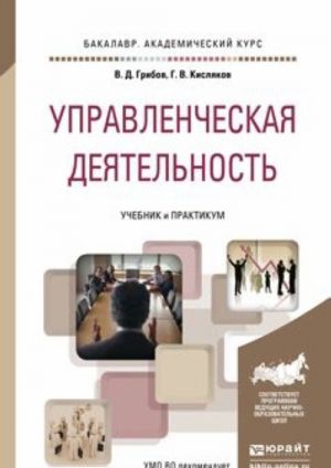 Upravlencheskaja dejatelnost. Uchebnik i praktikum dlja akademicheskogo bakalavriata