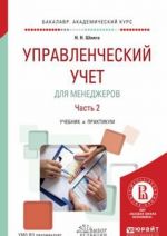 Управленческий учет для менеджеров в 2-х частях. Часть 2. Учебник и практикум