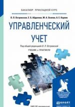 Управленческий учет. Учебник и практикум для прикладного бакалавриата