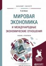 Mirovaja ekonomika i mezhdunarodnye ekonomicheskie otnoshenija. Uchebnik i praktikum