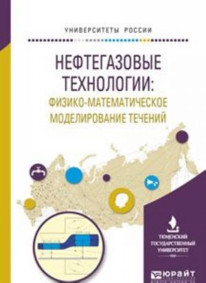 Нефтегазовые технологии. Физико-математическое моделирование течений. Учебное пособие