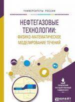 Neftegazovye tekhnologii. Fiziko-matematicheskoe modelirovanie techenij. Uchebnoe posobie