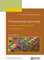 Микроэлектроника. Основы молекулярной электроники. Учебное пособие