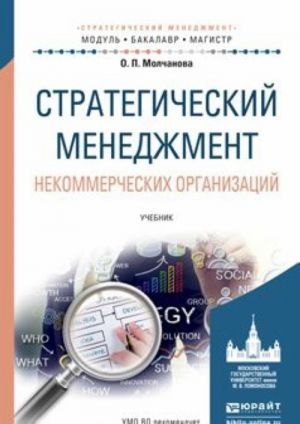 Стратегический менеджмент некоммерческих организаций. Учебник для бакалавриата и магистратуры